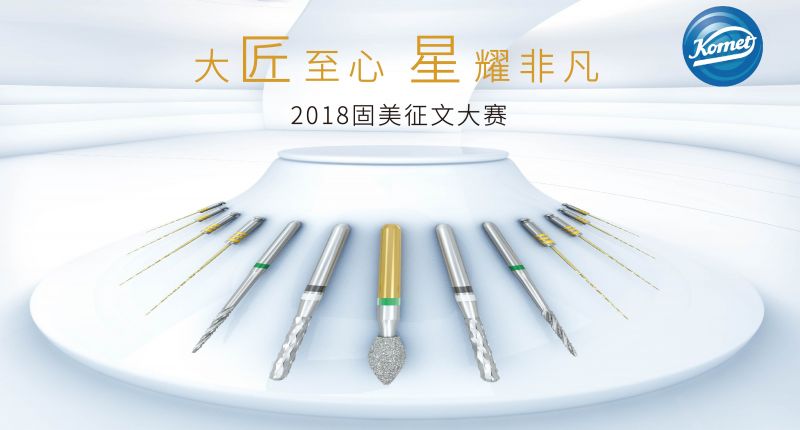 “大匠至心 星耀非凡”2018德国固美征文大赛