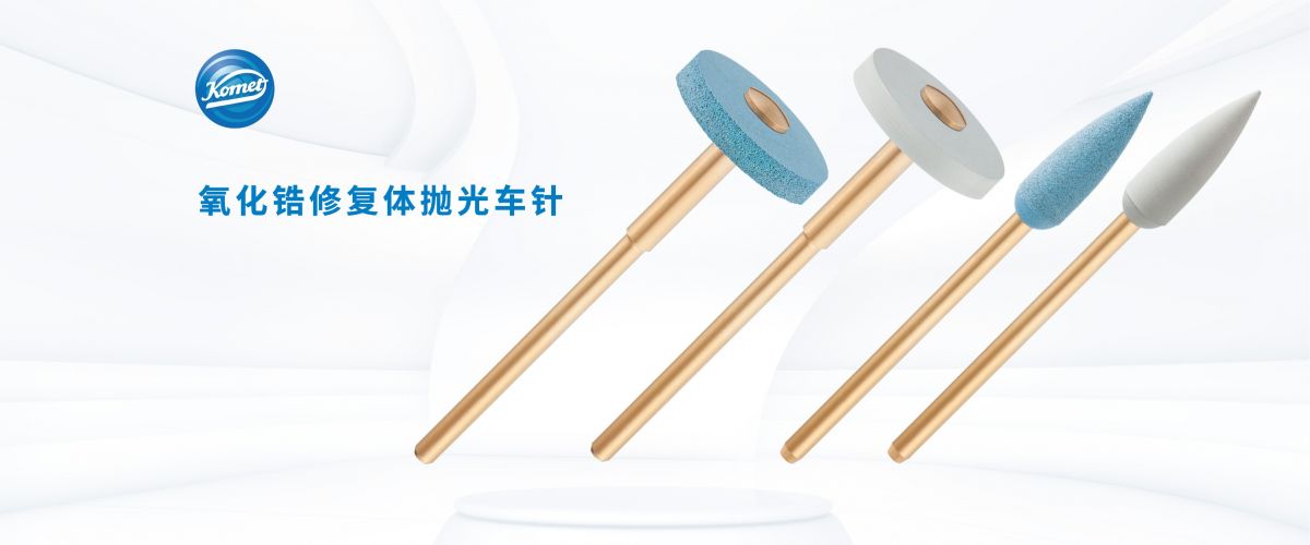 氧化锆修复体抛光车针